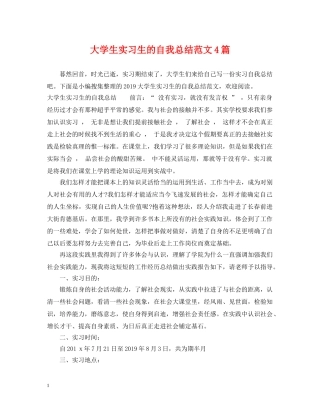 大学生实习生的自我总结范文4篇 