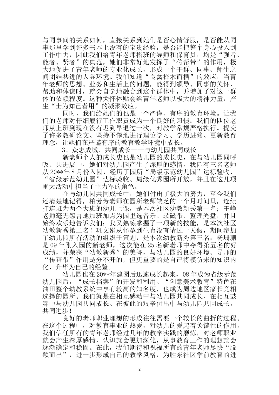 社区幼儿园园长先进事迹材料_第2页