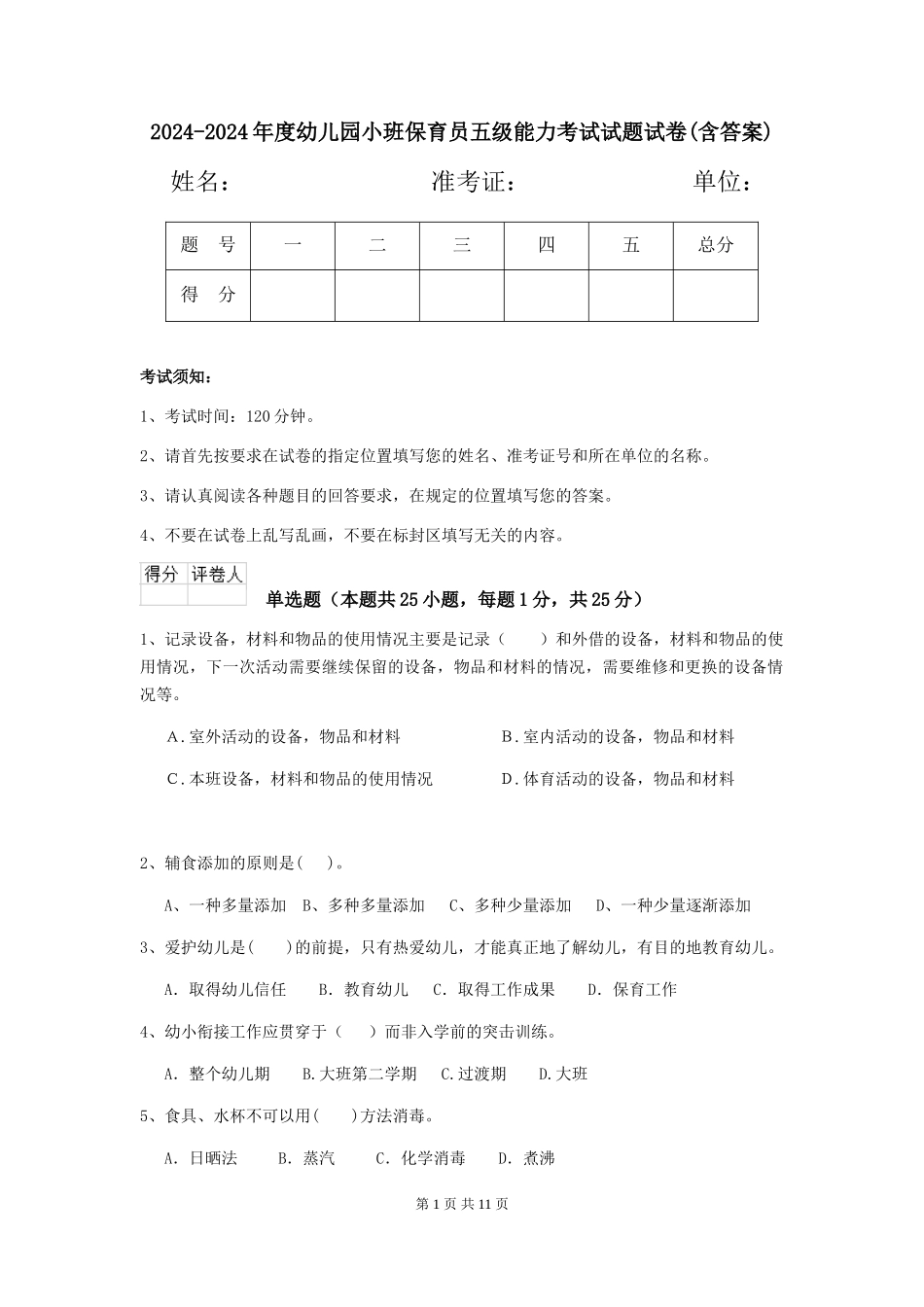 2024-2024年度幼儿园小班保育员五级能力考试试题试卷(含答案)_第1页