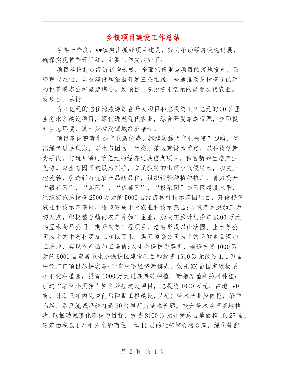乡镇项目建设工作总结_第2页