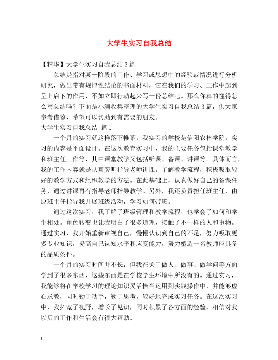 大学生实习自我总结 (2) _第1页