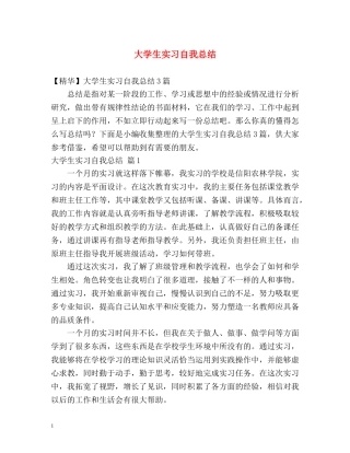 大学生实习自我总结 (2) 