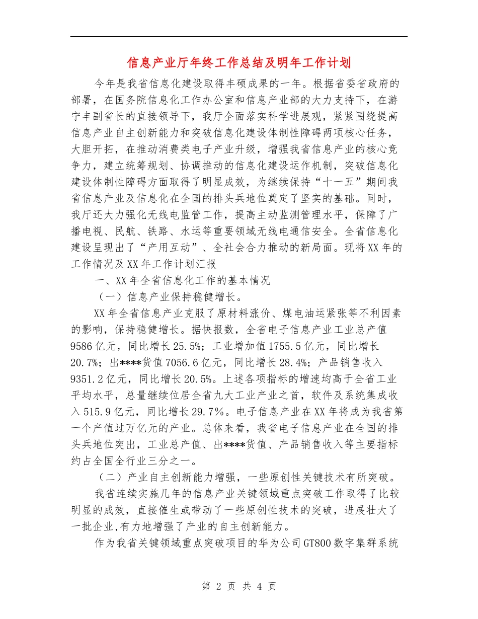 信息产业厅年终工作总结及明年工作计划【新版】_第2页