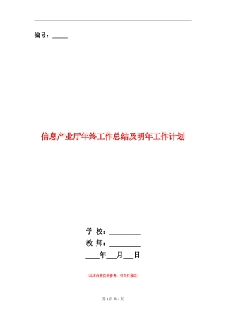 信息产业厅年终工作总结及明年工作计划【新版】