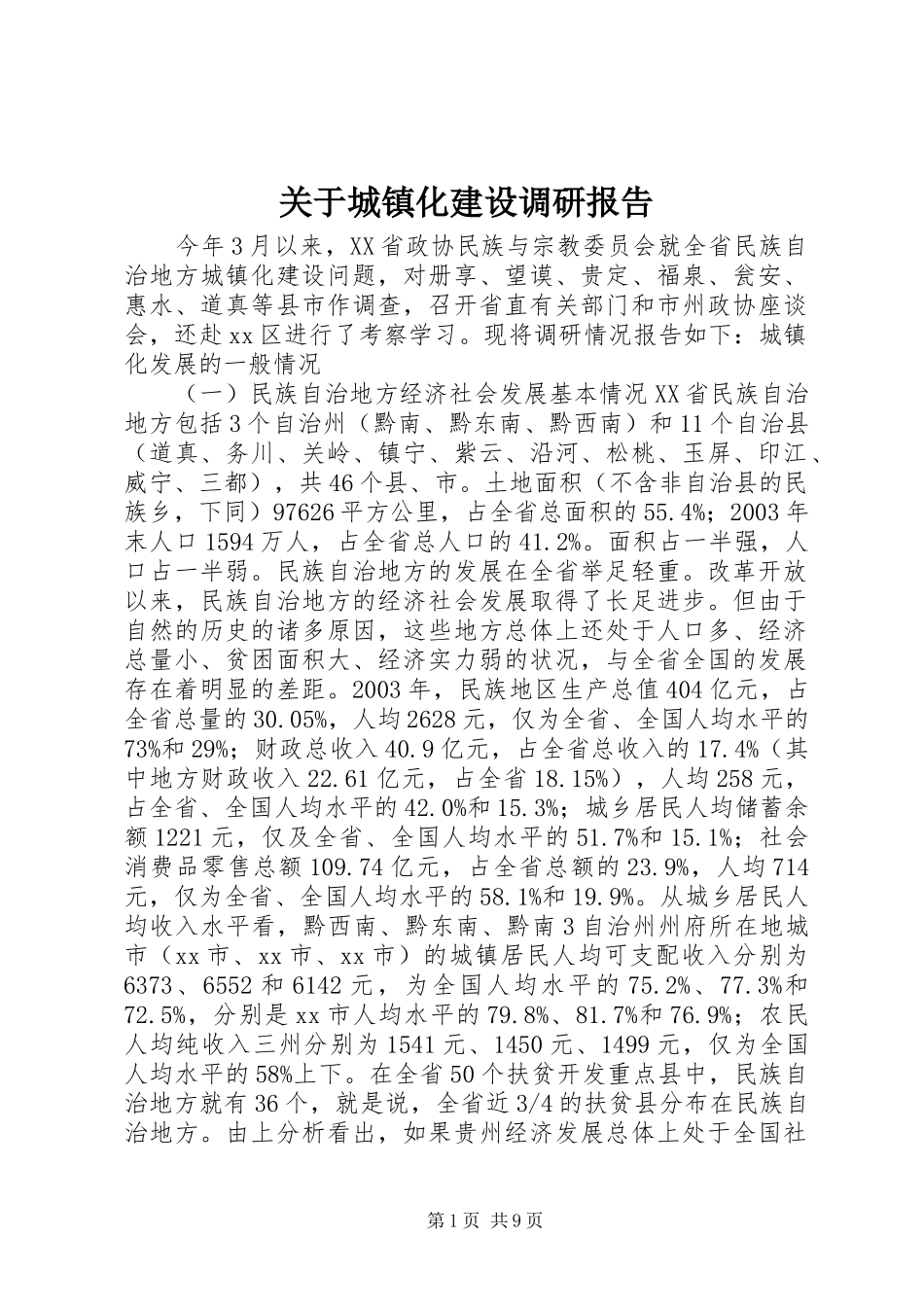 关于城镇化建设调研报告_第1页