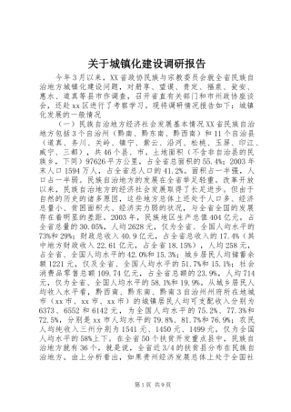 关于城镇化建设调研报告
