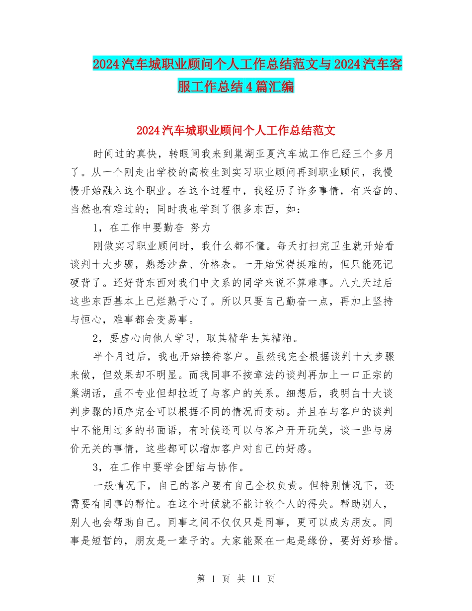 2024汽车城职业顾问个人工作总结范文与2024汽车客服工作总结4篇汇编_第1页