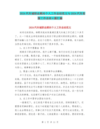 2024汽车城职业顾问个人工作总结范文与2024汽车客服工作总结4篇汇编