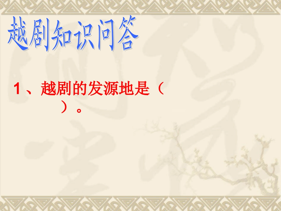 江南戏曲奇葩越剧_第3页