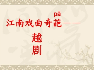 江南戏曲奇葩越剧