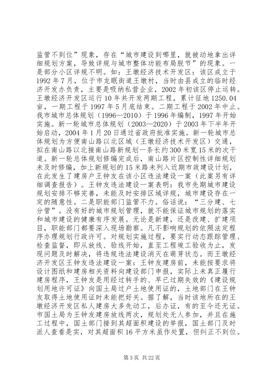 关于城镇违法用地调研报告_第3页