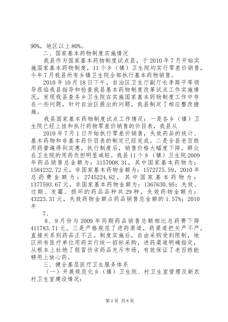 关于基层单位近期医改工作进展情况汇报_第2页