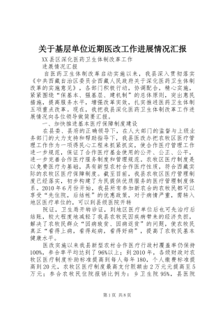 关于基层单位近期医改工作进展情况汇报