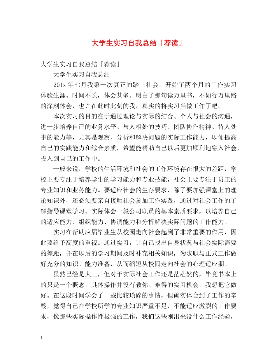 大学生实习自我总结「荐读」 _第1页