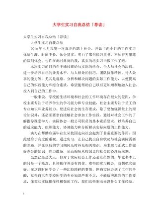 大学生实习自我总结「荐读」 