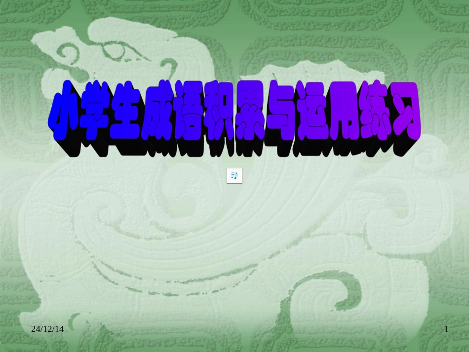 【成语积累与运用课件】_第1页
