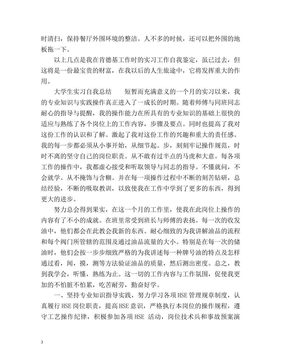 大学生实习生的自我总结2 _第3页