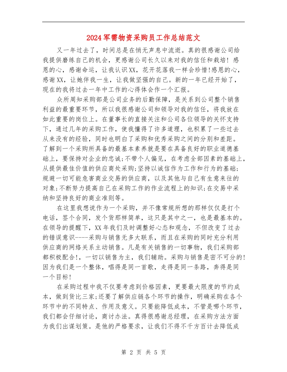 2024军需物资采购员工作总结范文_第2页
