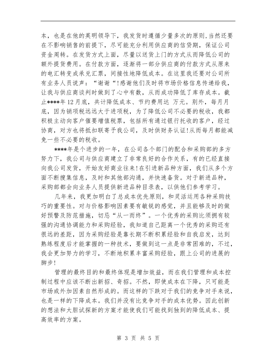 2024军需物资采购员工作总结范文_第3页
