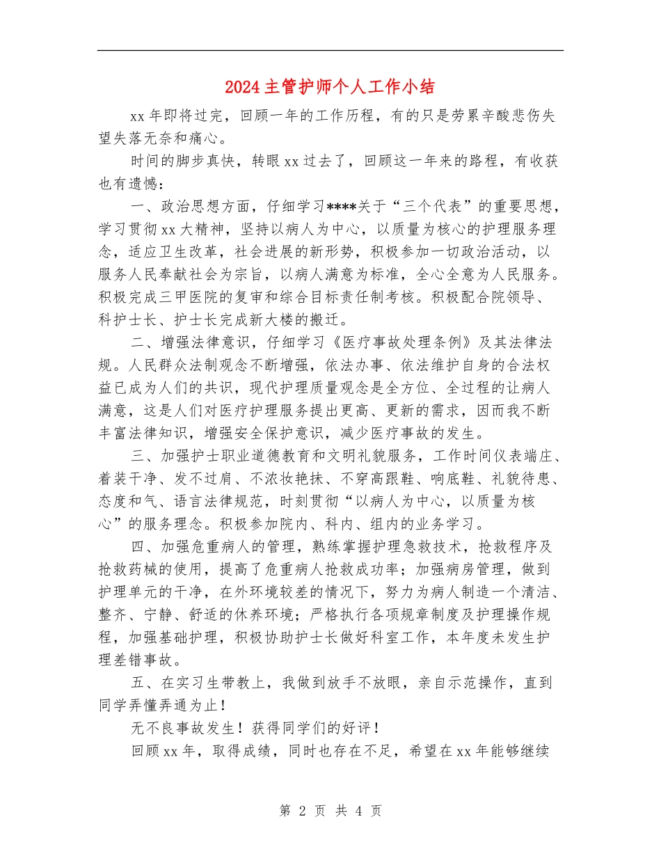 2024主管护师个人工作小结_第2页