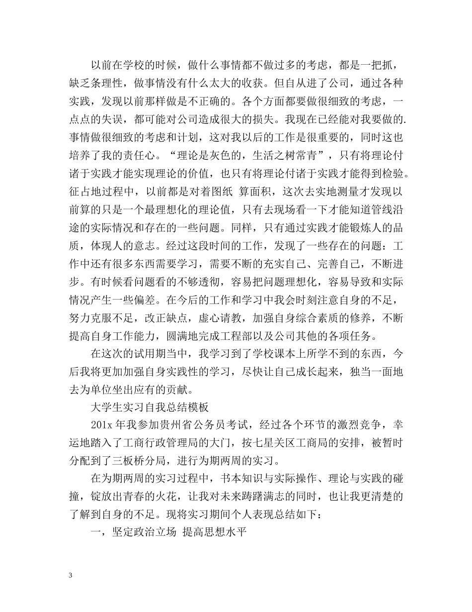 大学生实习自我总结「」2 _第3页