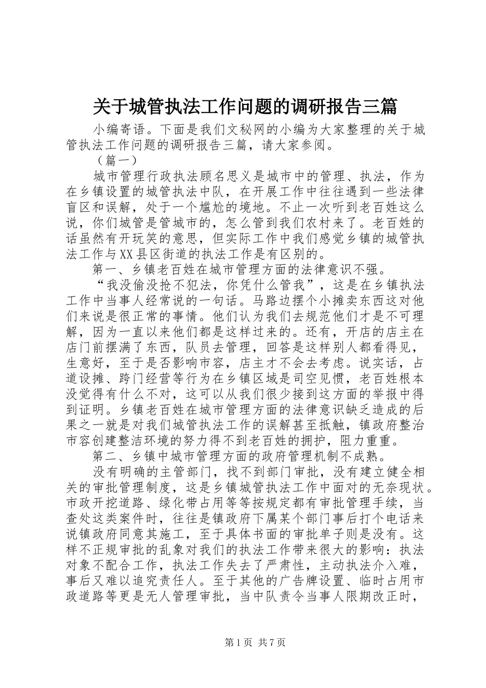 关于城管执法工作问题的调研报告三篇_第1页