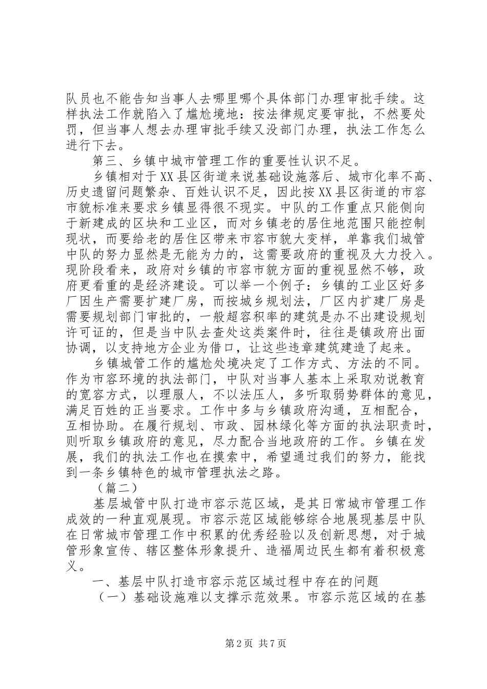 关于城管执法工作问题的调研报告三篇_第2页