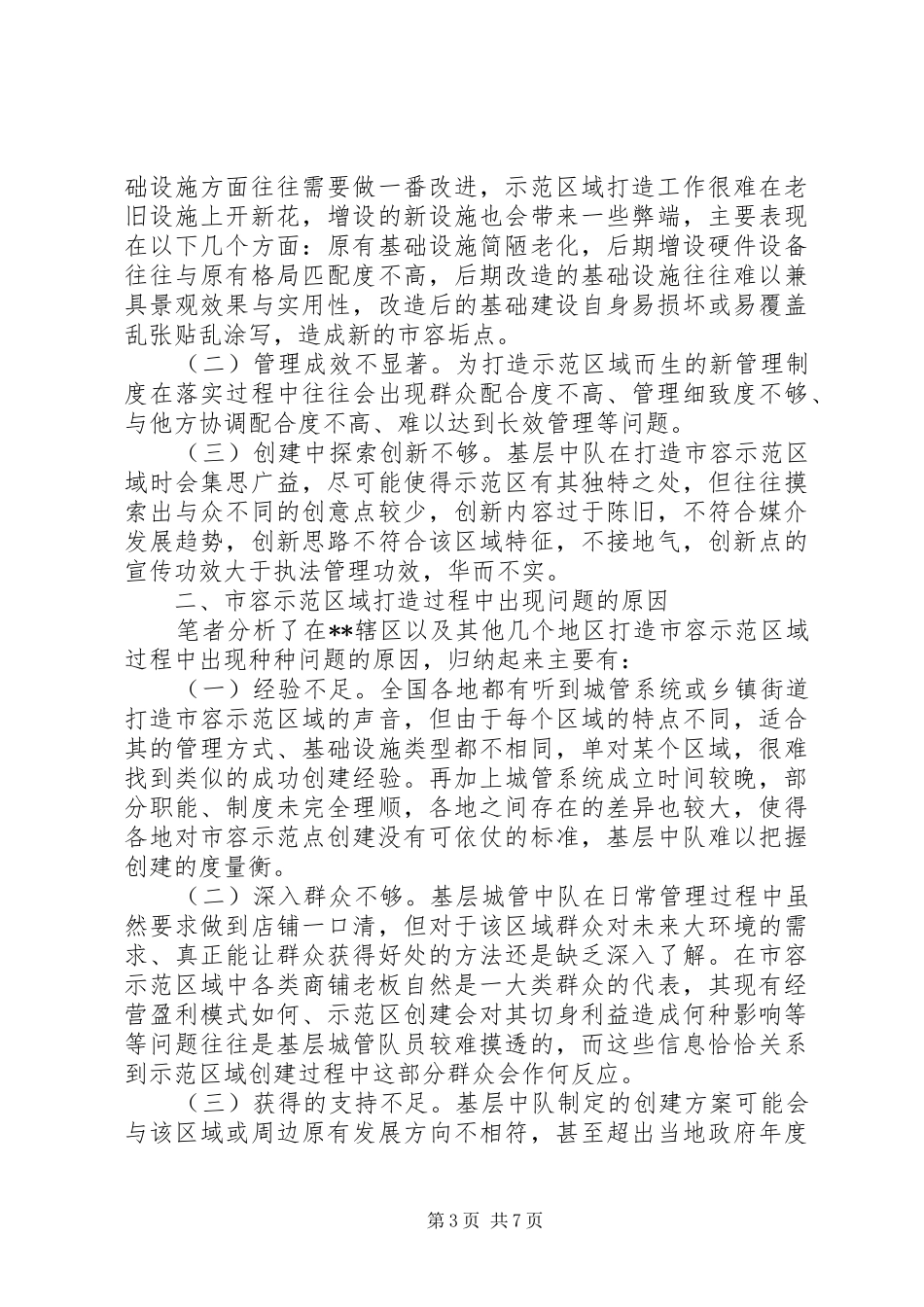 关于城管执法工作问题的调研报告三篇_第3页