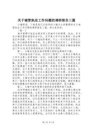 关于城管执法工作问题的调研报告三篇