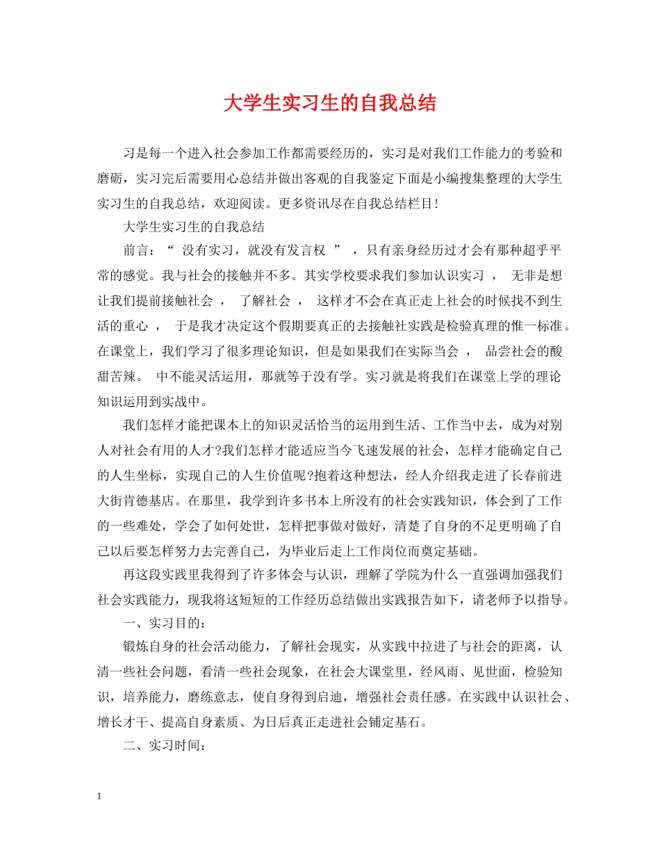 大学生实习生的自我总结 _第1页