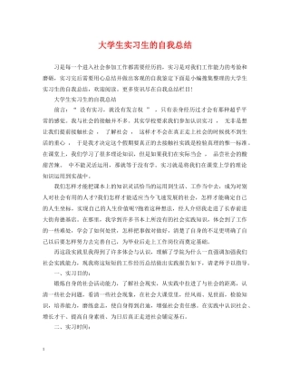 大学生实习生的自我总结 