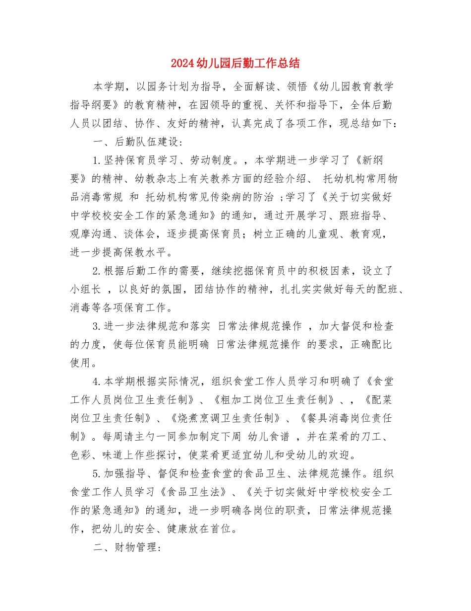 2024幼儿园卫生保健计划与2024幼儿园后勤工作总结汇编_第3页