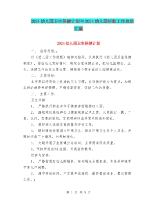 2024幼儿园卫生保健计划与2024幼儿园后勤工作总结汇编