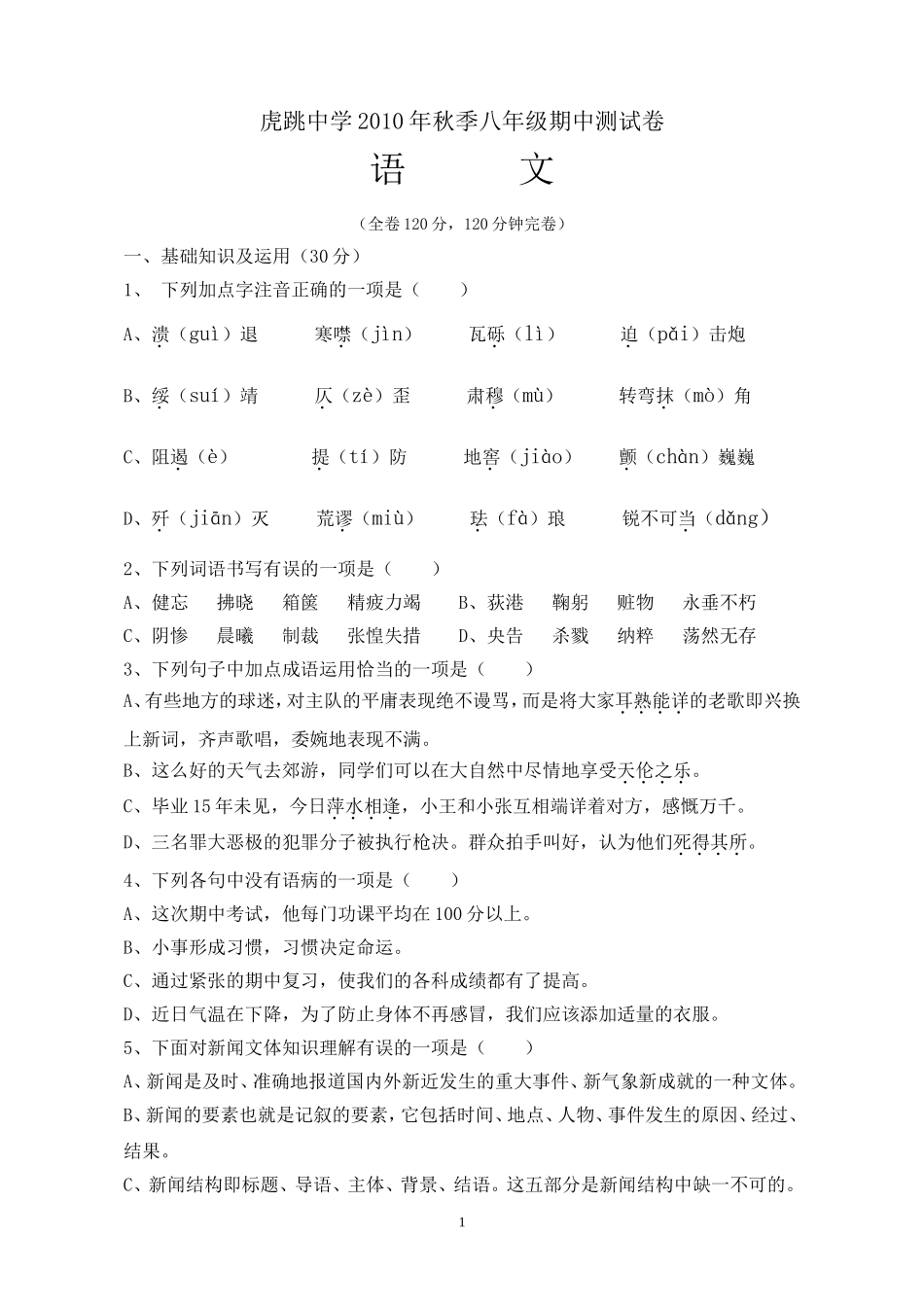虎跳中学2010年秋季八年级期中测试1_第1页