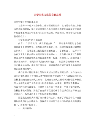 大学生实习生的自我总结 (2) 