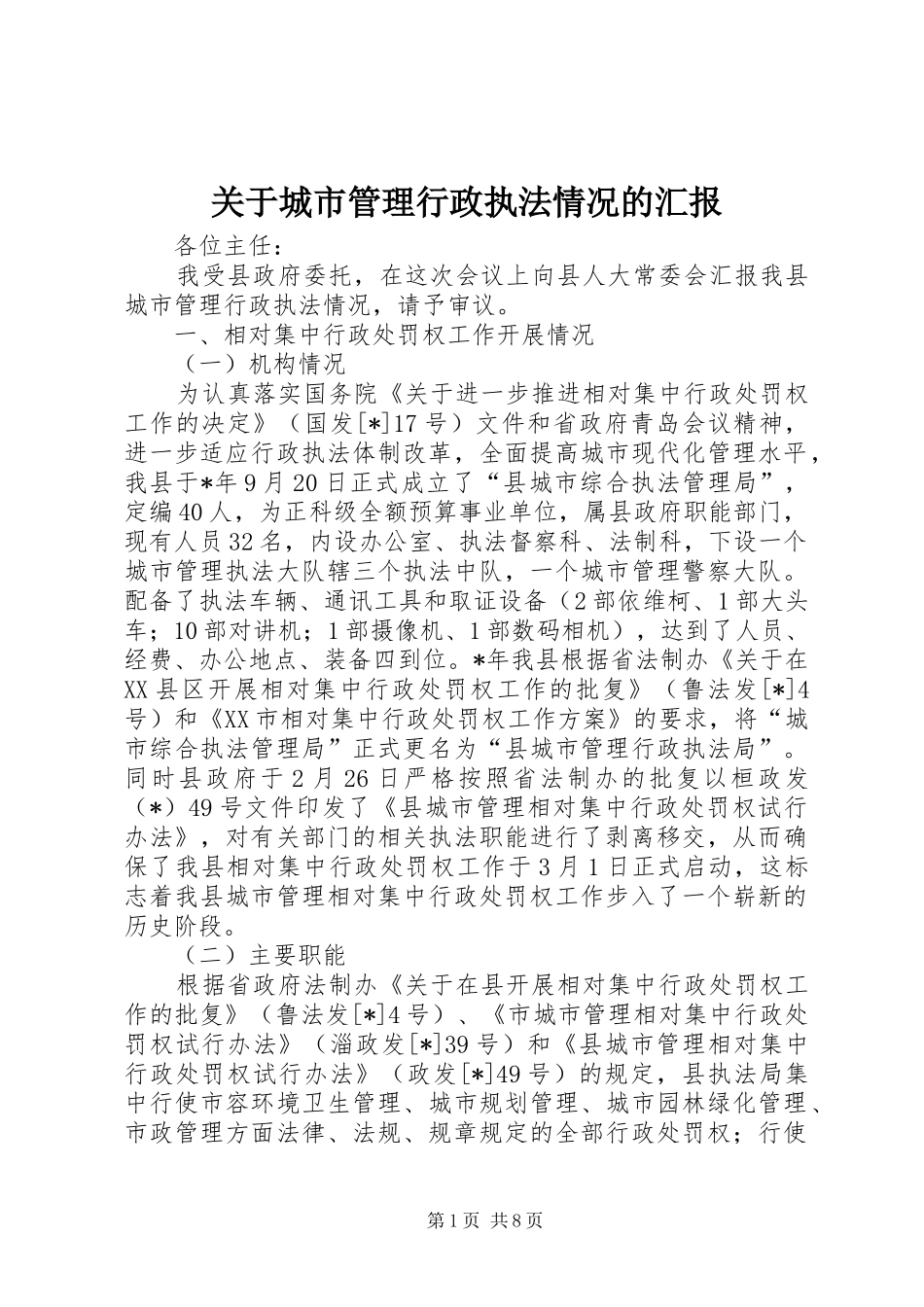 关于城市管理行政执法情况的汇报_第1页