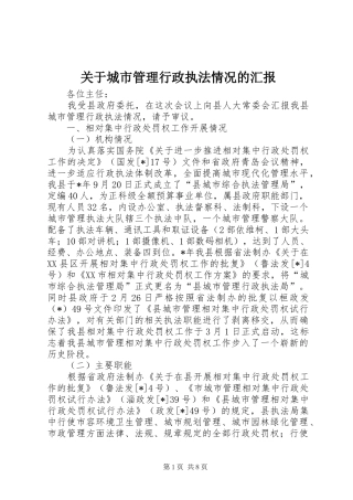 关于城市管理行政执法情况的汇报