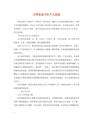 大学生实习生个人总结 