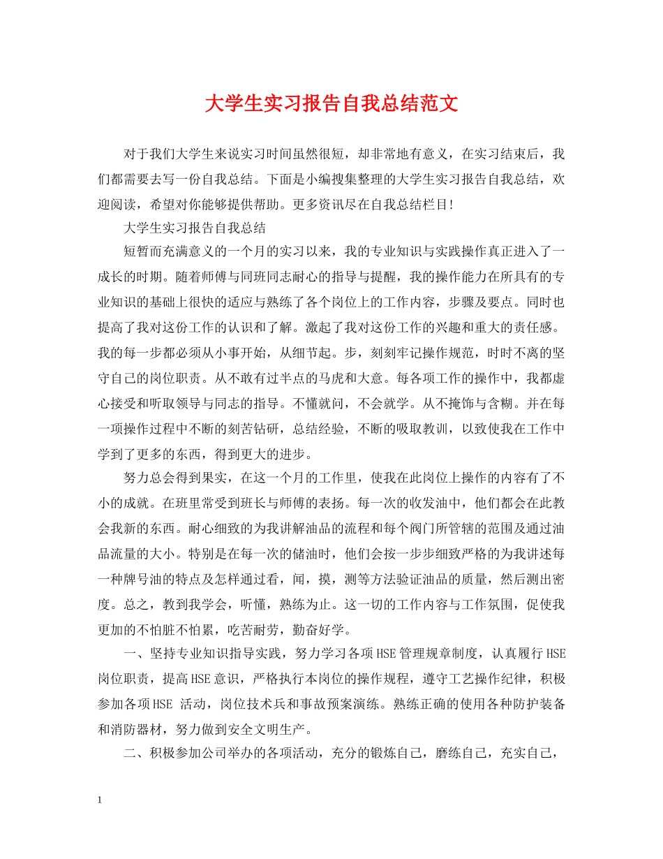 大学生实习报告自我总结范文 _第1页