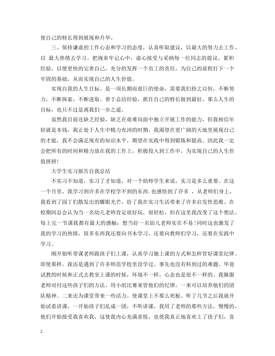 大学生实习报告自我总结范文 _第2页