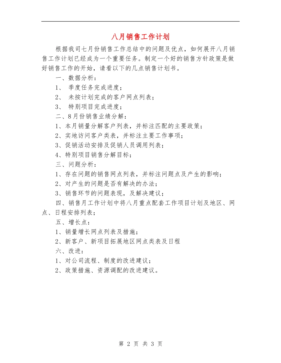 八月销售工作计划_第2页