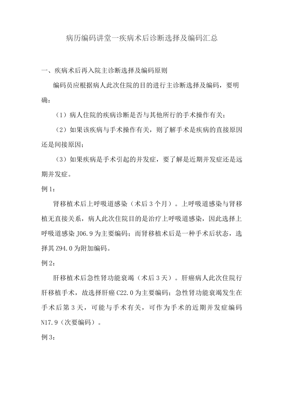 病历编码讲堂—疾病术后诊断选择及编码汇总_第1页