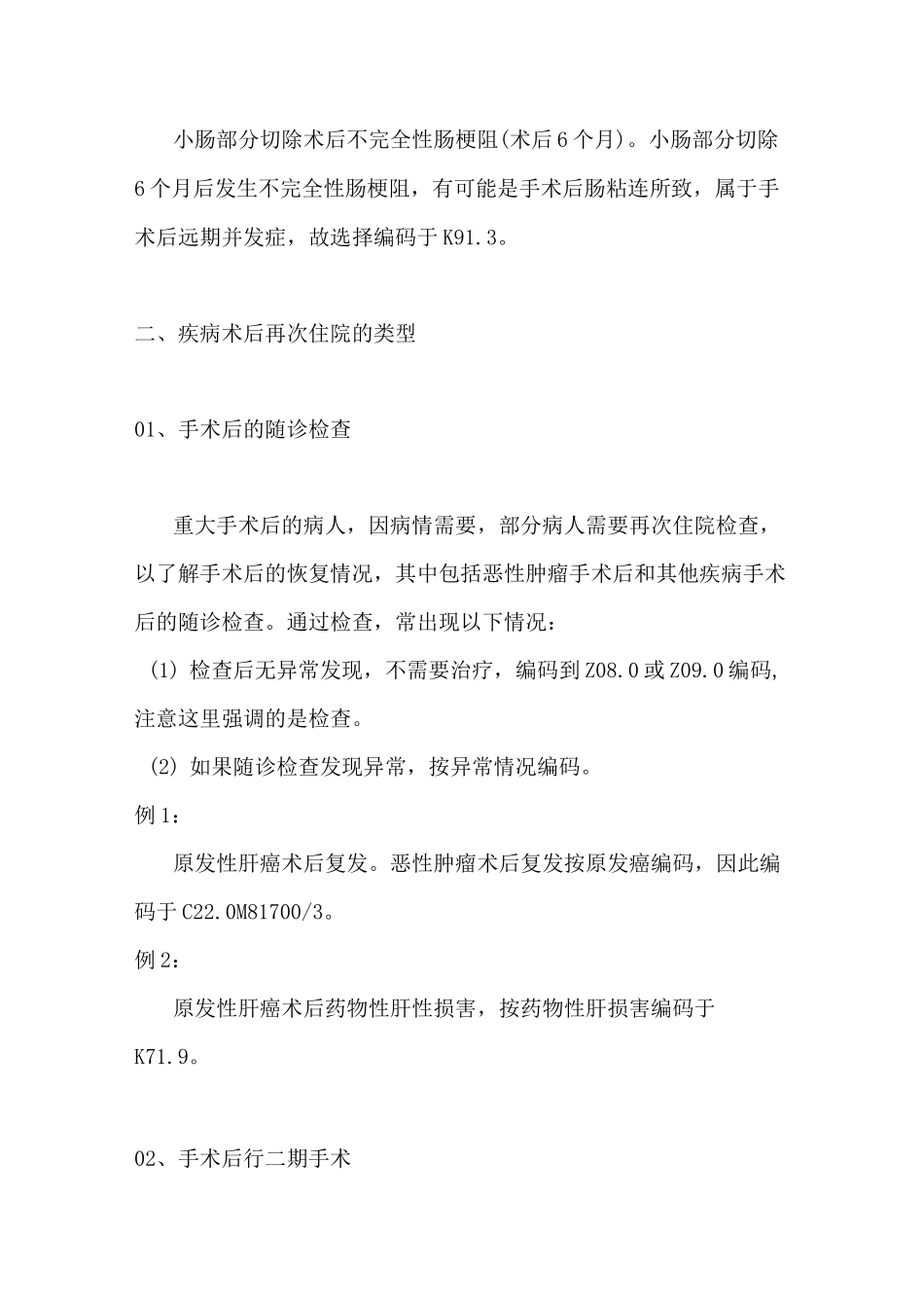 病历编码讲堂—疾病术后诊断选择及编码汇总_第2页