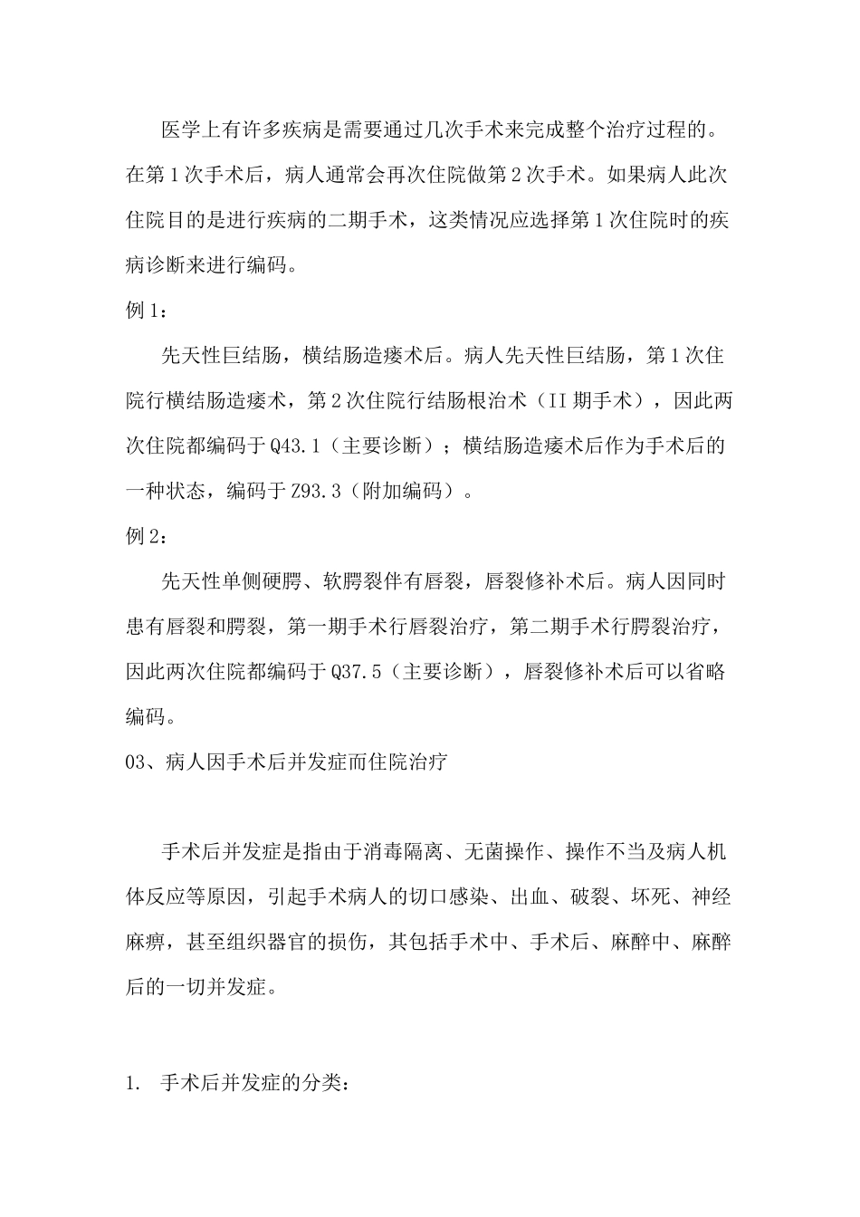 病历编码讲堂—疾病术后诊断选择及编码汇总_第3页