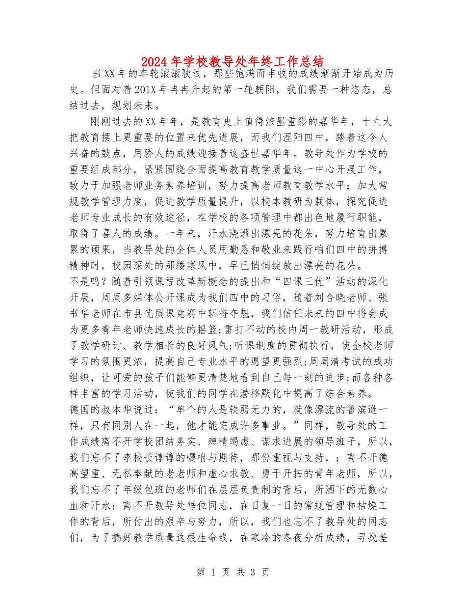 2024年学校教导处年终工作总结_第1页