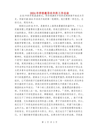 2024年学校教导处年终工作总结