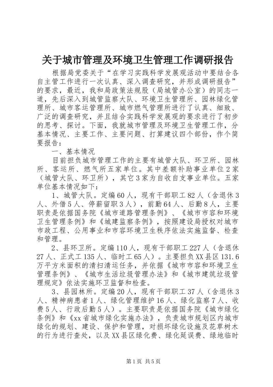 关于城市管理及环境卫生管理工作调研报告_第1页