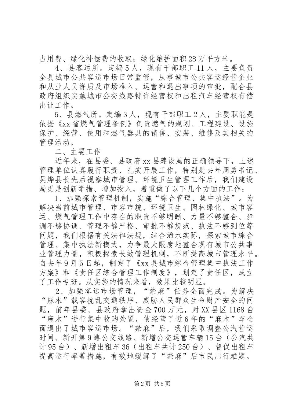 关于城市管理及环境卫生管理工作调研报告_第2页