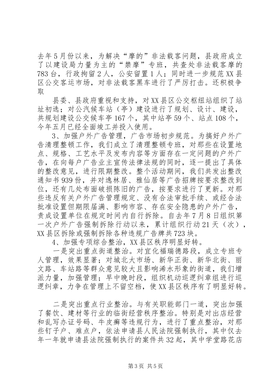 关于城市管理及环境卫生管理工作调研报告_第3页