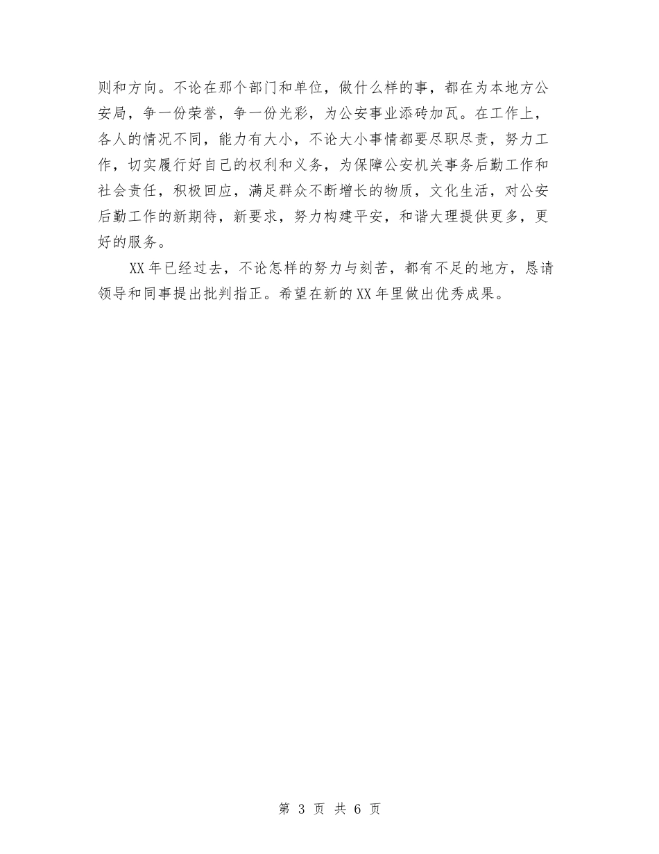 2024警察公务员年度考核个人总结与2024警察试用期工作总结汇编_第3页